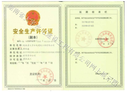 <b>安全生产许可证</b>