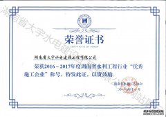 2016~2017年度“优秀施工企业”证书