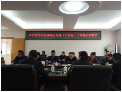 <b>湖南省沩水流域综合治理项目（宁乡段）工程建设调度会</b>