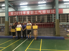 <b>公司参加院2019年度职工气排球赛</b>