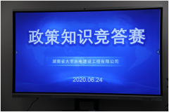 <b>大宇公司举办政策知识竞答赛</b>