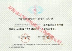 2017年度重合同守信用