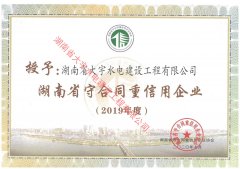 2019年度湖南省守合同重信用