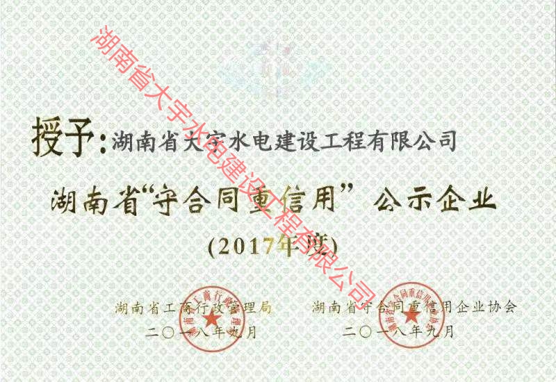 2017年度湖南省守合同重信用