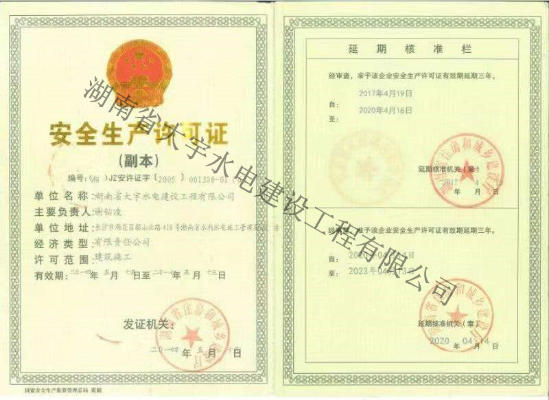 安全生产许可证