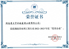 <b>大宇公司获评湖南省水利工程行业 2022-2023年度优秀企业</b>