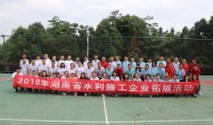 2018年湖南水利施工企业拓展训练完美收官