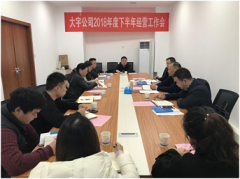 大宇公司2018年度下半年经营工作会