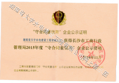 <b>2015长沙市守合同重信用证书</b>