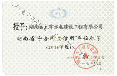 <b>2016湖南省守合同重信用证书</b>