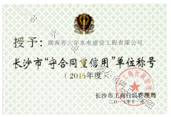 <b>2016长沙市守合同重信用证书</b>