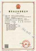 建筑业企业资质证书